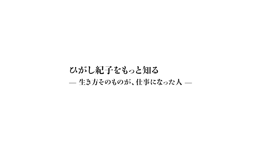 ひがし紀子をもっと知る — 生き方そのものが、仕事になった人 —