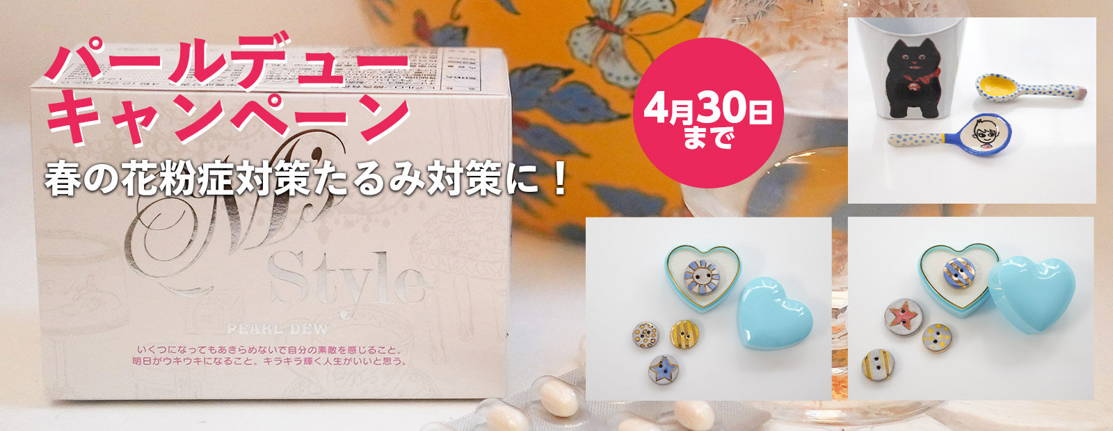 パールデューキャンペーン