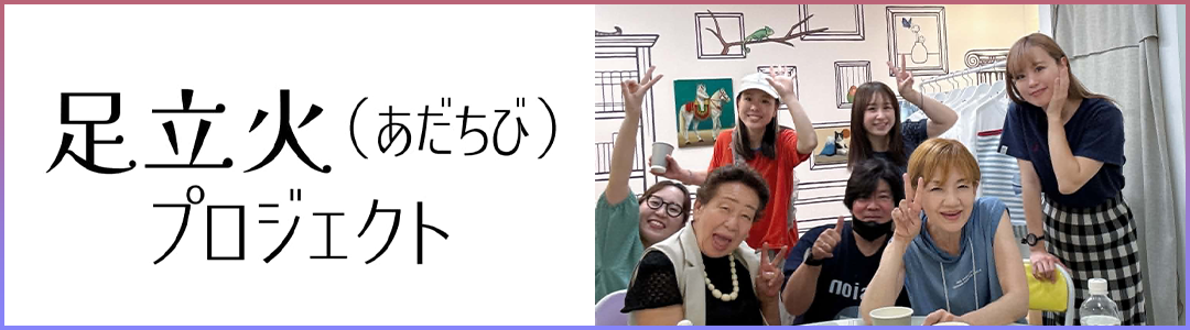足立火プロジェクト