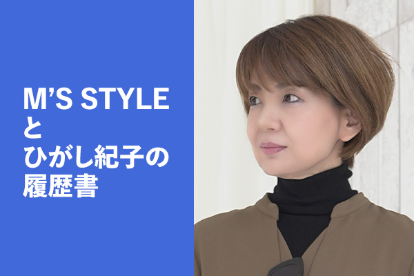 株式会社M'S STYLEとひがし紀子の履歴書